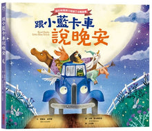 Load image into Gallery viewer, 跟小藍卡車說晚安