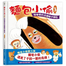 Load image into Gallery viewer, 麵包小偷3:搞破壞的法國棍子麵包
