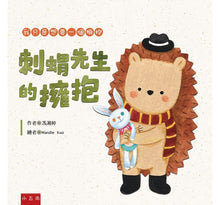 Load image into Gallery viewer, 刺蝟先生的擁抱