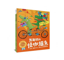 Load image into Gallery viewer, 無聊村的怪咖鱷魚 :包容、尊重多元文化,讓你的世界更寬廣更美麗!