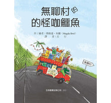 Load image into Gallery viewer, 無聊村的怪咖鱷魚 :包容、尊重多元文化,讓你的世界更寬廣更美麗!