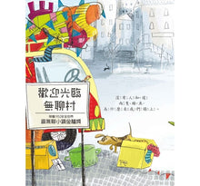 Load image into Gallery viewer, 無聊村的怪咖鱷魚 :包容、尊重多元文化,讓你的世界更寬廣更美麗!