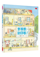 Load image into Gallery viewer, 來我家,到你家!
