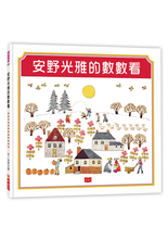Load image into Gallery viewer, 安野光雅的數數看