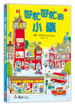 Load image into Gallery viewer, 好忙好忙的小鎮