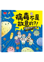 Load image into Gallery viewer, 病毒不是故意的?!──認識傳染病大小事