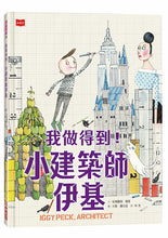 Load image into Gallery viewer, 我做得到!小建築師伊基