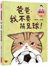 Load image into Gallery viewer, 羅寶鴻安定教養2:爸爸,我不要踢足球!