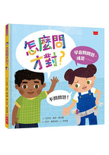 Load image into Gallery viewer, 怎麼問才對?學會問問題,或是不問問題!