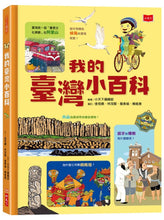 Load image into Gallery viewer, 我的臺灣小百科