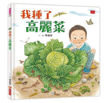Load image into Gallery viewer, 我種了高麗菜