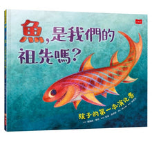 Load image into Gallery viewer, 魚,是我們的祖先嗎?:孩子的第一本演化書
