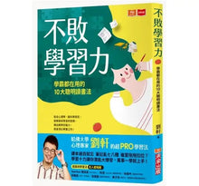 Load image into Gallery viewer, 不敗學習力:學霸都在用的10大聰明讀書法