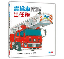 Load image into Gallery viewer, 救援車小隊出任務:救護車彼得+雲梯車威威+垃圾車拉拉出任務