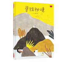 Load image into Gallery viewer, 尋找祕境