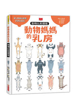 Load image into Gallery viewer, 動物媽媽的乳房:動物比較圖鑑
