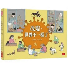 Load image into Gallery viewer, 改變,世界不一樣了