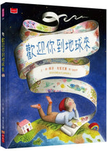 Load image into Gallery viewer, 歡迎你到地球來