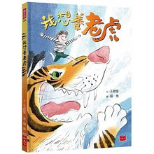 Load image into Gallery viewer, 我想養老虎