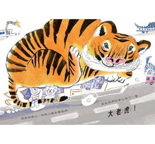 Load image into Gallery viewer, 我想養老虎