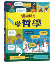 Load image into Gallery viewer, 10歲開始學哲學