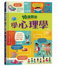 Load image into Gallery viewer, 10歲開始學心理學