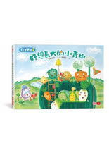 Load image into Gallery viewer, 蔬菜學校:營養滿分食育繪本 1-5(全套5冊)