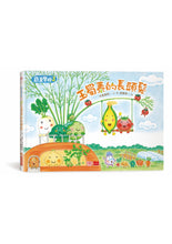 Load image into Gallery viewer, 蔬菜學校:營養滿分食育繪本 1-5(全套5冊)