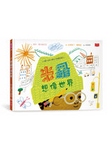 Load image into Gallery viewer, 米羅想像世界