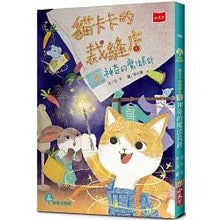 Load image into Gallery viewer, 貓卡卡的裁縫店3:神奇的魔法長針