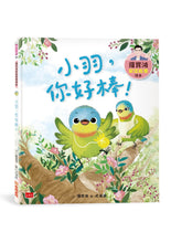 Load image into Gallery viewer, 羅寶鴻安定教養繪本3:小羽,你好棒!