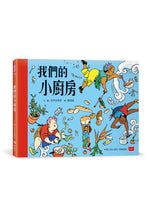 Load image into Gallery viewer, 我們的小廚房