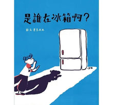 Load image into Gallery viewer, 是誰在冰箱啊?
