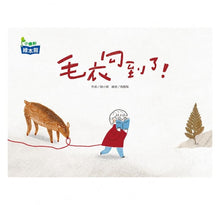 Load image into Gallery viewer, 毛衣勾到了!