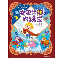 Load image into Gallery viewer, 王文華的說話課1:女巫想說的祕密