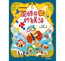 Load image into Gallery viewer, 王文華的說話課2:巫師要聽的祕訣