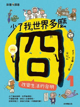 Load image into Gallery viewer, 少了我,世界多麼冏1:改變生活的發明