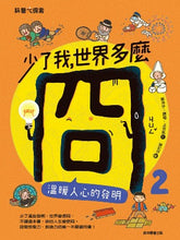 Load image into Gallery viewer, 少了我,世界多麼冏2:溫暖人心的發明