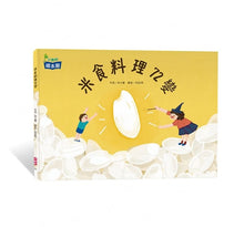 Load image into Gallery viewer, 米食料理72變