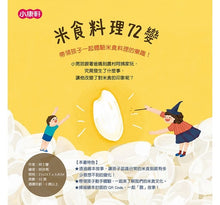 Load image into Gallery viewer, 米食料理72變