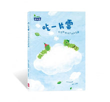 Load image into Gallery viewer, 吃一片雲:好想快快長大的毛毛蟲