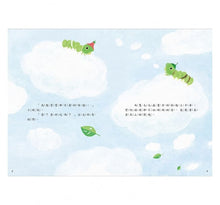 Load image into Gallery viewer, 吃一片雲:好想快快長大的毛毛蟲