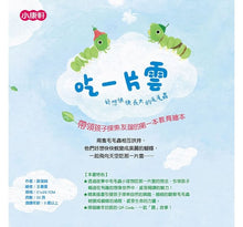 Load image into Gallery viewer, 吃一片雲:好想快快長大的毛毛蟲