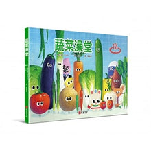 Load image into Gallery viewer, 蔬菜澡堂