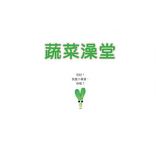 Load image into Gallery viewer, 蔬菜澡堂