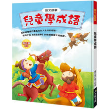 Load image into Gallery viewer, 兒童學成語 (附贈有聲CD)