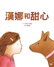 Load image into Gallery viewer, 漢娜和甜心