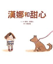 Load image into Gallery viewer, 漢娜和甜心