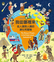 Load image into Gallery viewer, 我從哪裡來-從人猿到人類的演化和冒險