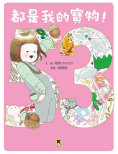 Load image into Gallery viewer, 都是我的寶物!